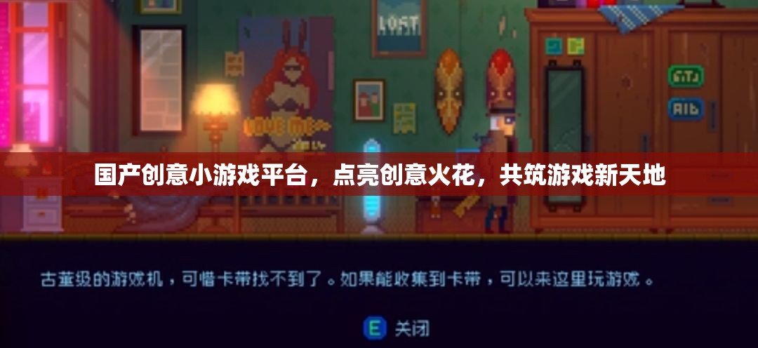 國(guó)產(chǎn)創(chuàng)意小游戲平臺(tái)，點(diǎn)燃創(chuàng)意火花，共筑游戲新天地