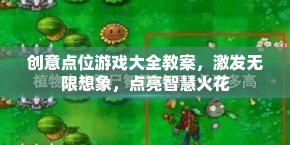 創(chuàng)意點(diǎn)位游戲，激發(fā)無(wú)限想象，點(diǎn)亮智慧火花