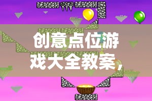 創(chuàng)意點(diǎn)位游戲，激發(fā)無(wú)限想象，點(diǎn)亮智慧火花