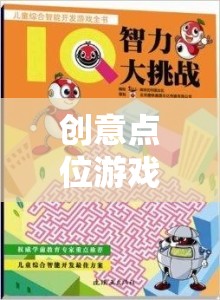 創(chuàng)意點(diǎn)位游戲，激發(fā)無(wú)限想象，點(diǎn)亮智慧火花