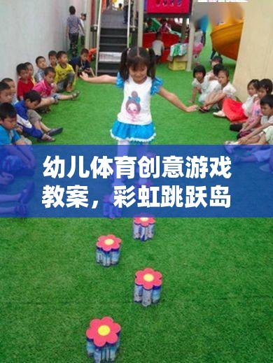 彩虹跳躍島，激發(fā)幼兒運動潛能的奇幻體育創(chuàng)意游戲教案