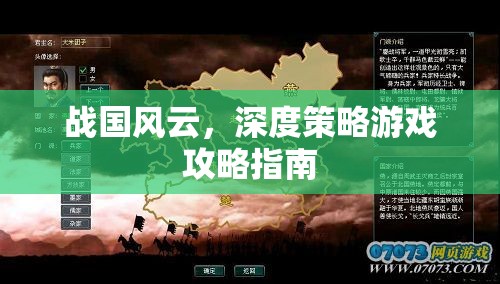 戰(zhàn)國風(fēng)云，深度策略游戲攻略指南