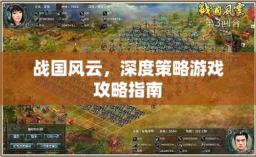 戰(zhàn)國風(fēng)云，深度策略游戲攻略指南