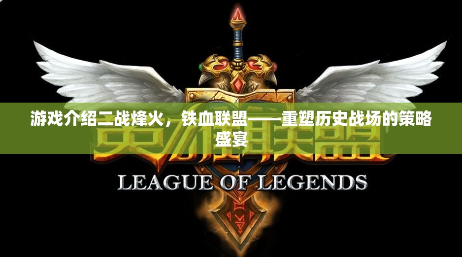 重塑歷史戰(zhàn)場(chǎng)的策略盛宴，二戰(zhàn)烽火下的鐵血聯(lián)盟