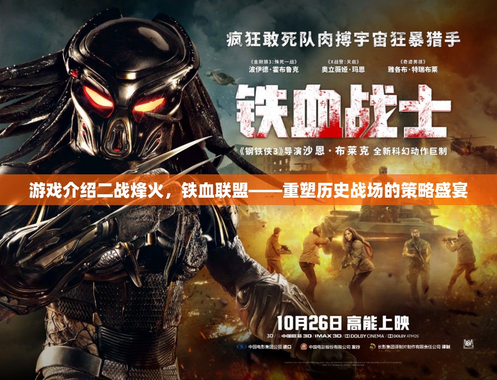 重塑歷史戰(zhàn)場(chǎng)的策略盛宴，二戰(zhàn)烽火下的鐵血聯(lián)盟
