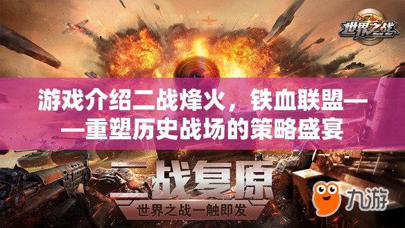 重塑歷史戰(zhàn)場(chǎng)的策略盛宴，二戰(zhàn)烽火下的鐵血聯(lián)盟