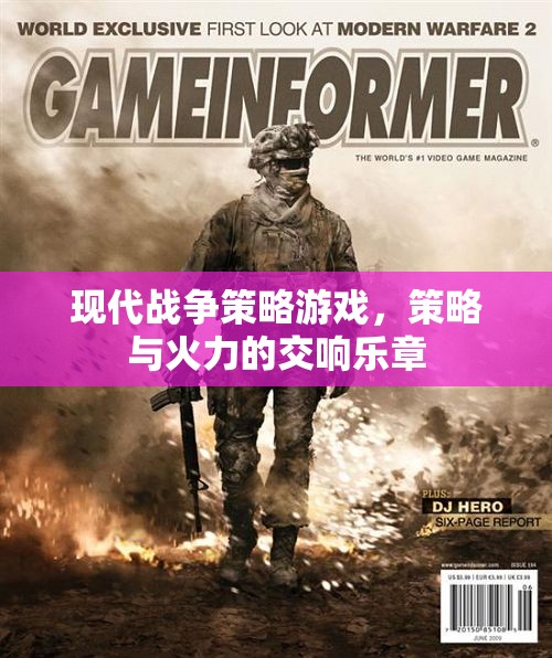 現(xiàn)代戰(zhàn)爭(zhēng)策略游戲，策略與火力的交響樂(lè)章