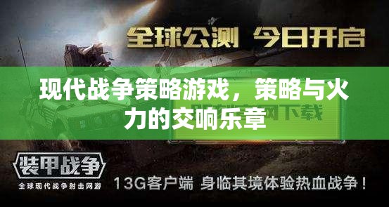 現(xiàn)代戰(zhàn)爭(zhēng)策略游戲，策略與火力的交響樂(lè)章
