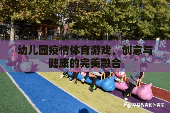 創(chuàng)意與健康并重，幼兒園疫情期間的體育游戲新探索