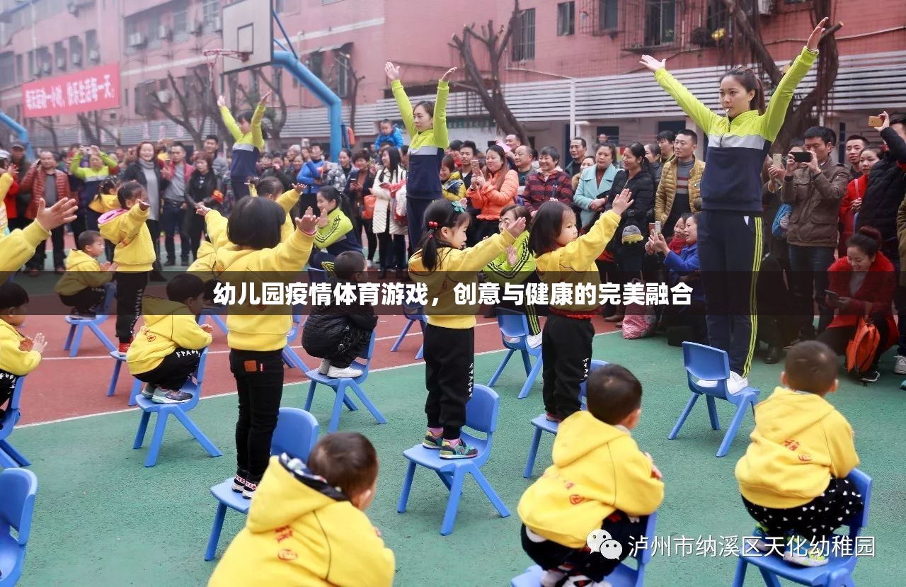 創(chuàng)意與健康并重，幼兒園疫情期間的體育游戲新探索