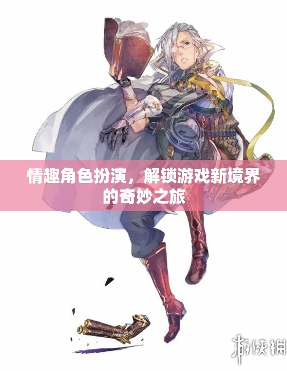 解鎖游戲新境界，情趣角色扮演的奇妙之旅