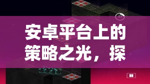安卓策略之光，探索帝國(guó)崛起的非凡之旅