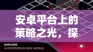 安卓策略之光，探索帝國(guó)崛起的非凡之旅
