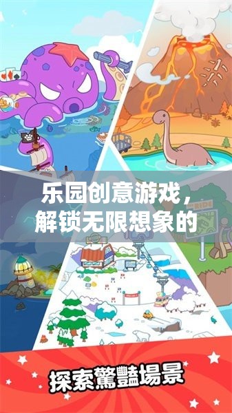 解鎖無(wú)限想象的奇妙樂(lè)園創(chuàng)意游戲之旅