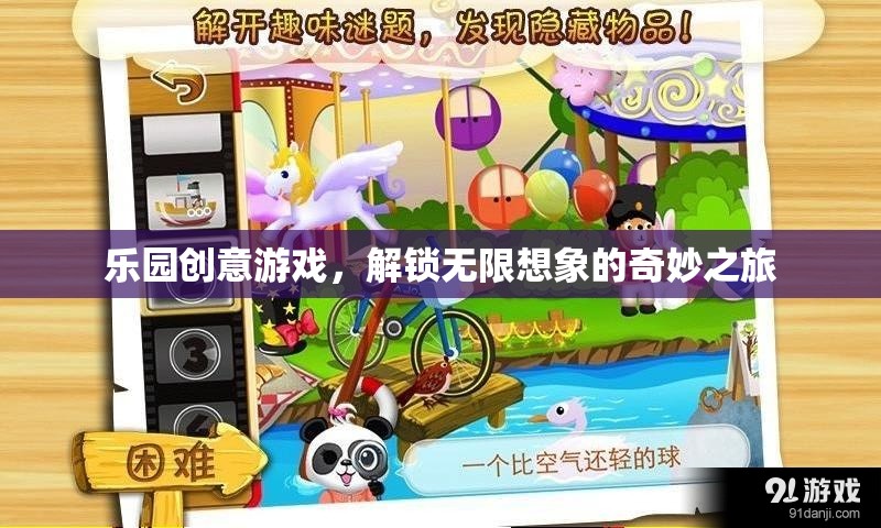 解鎖無(wú)限想象的奇妙樂(lè)園創(chuàng)意游戲之旅