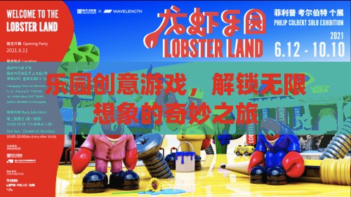 解鎖無(wú)限想象的奇妙樂(lè)園創(chuàng)意游戲之旅