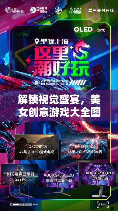 解鎖視覺盛宴，美女創(chuàng)意游戲圖片探索之旅