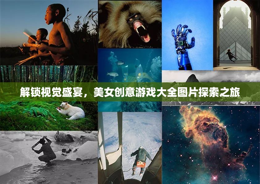解鎖視覺盛宴，美女創(chuàng)意游戲圖片探索之旅