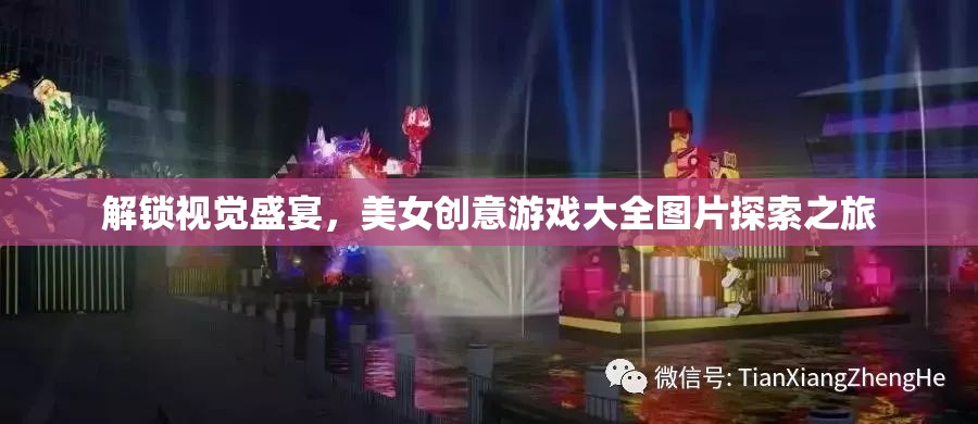 解鎖視覺盛宴，美女創(chuàng)意游戲圖片探索之旅