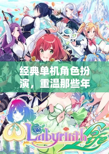 重溫經(jīng)典，單機(jī)角色扮演的冒險(xiǎn)之旅