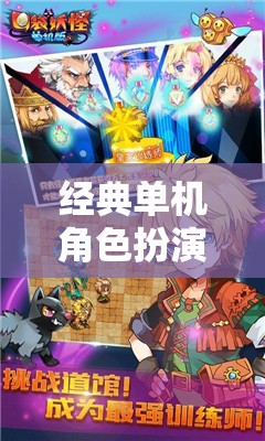 重溫經(jīng)典，單機(jī)角色扮演的冒險(xiǎn)之旅