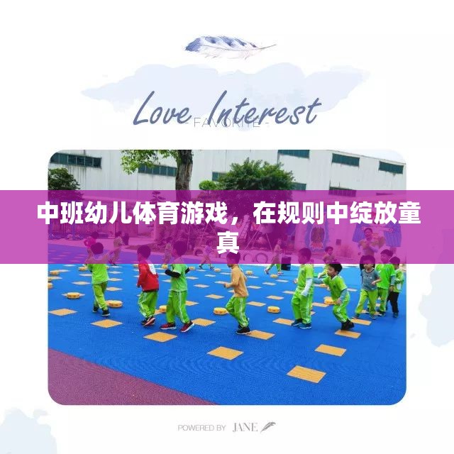 中班幼兒體育游戲，在規(guī)則中綻放童真