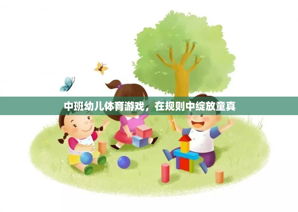 中班幼兒體育游戲，在規(guī)則中綻放童真