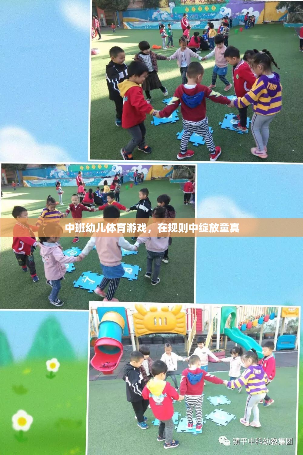中班幼兒體育游戲，在規(guī)則中綻放童真