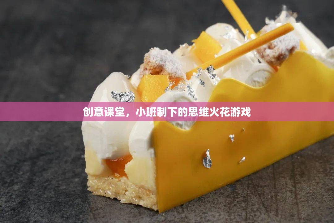 小班制創(chuàng)意課堂，點燃思維火花的獨特體驗