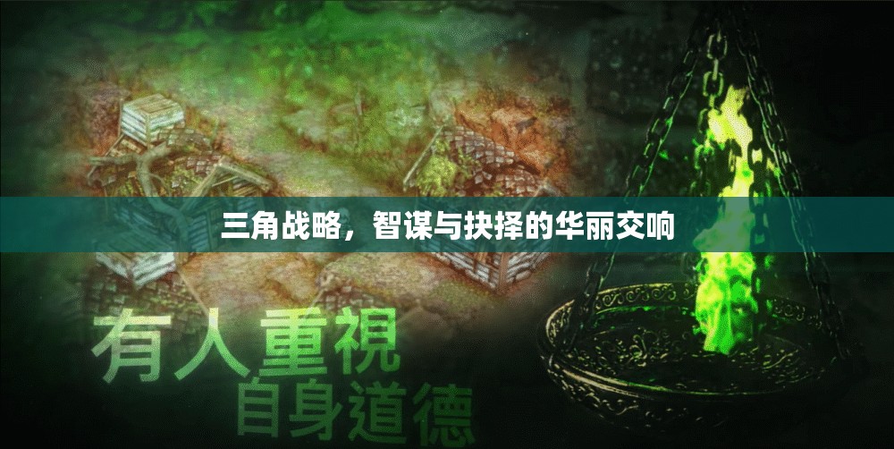 三角戰(zhàn)略，智謀與抉擇的華麗交響