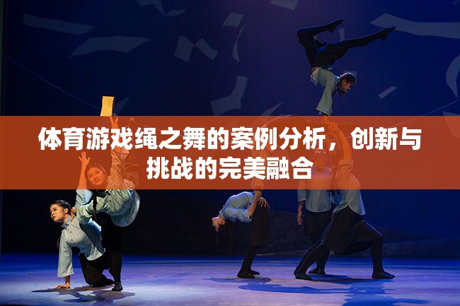 繩之舞，體育游戲中的創(chuàng)新與挑戰(zhàn)完美融合