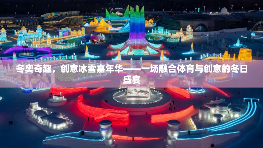 冬奧奇趣，創(chuàng)意冰雪嘉年華——體育與創(chuàng)意的冬日交響