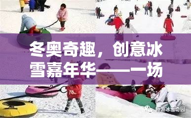 冬奧奇趣，創(chuàng)意冰雪嘉年華——體育與創(chuàng)意的冬日交響