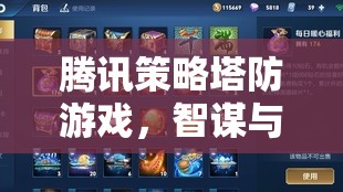 智謀與策略的巔峰對(duì)決，騰訊策略塔防游戲