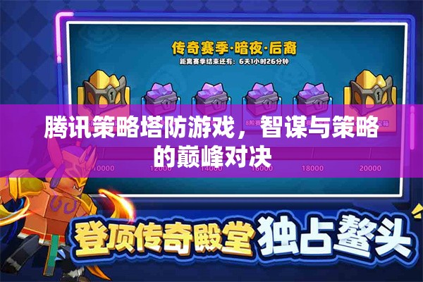 智謀與策略的巔峰對(duì)決，騰訊策略塔防游戲