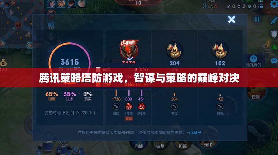 智謀與策略的巔峰對(duì)決，騰訊策略塔防游戲