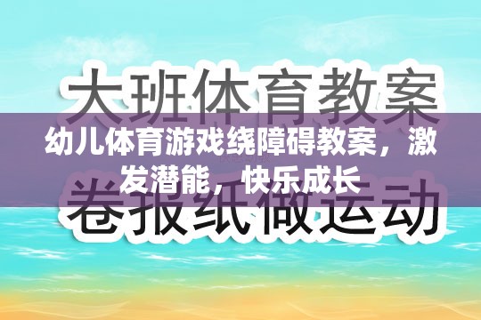 激發(fā)潛能，快樂成長，幼兒體育游戲繞障礙教案設(shè)計(jì)