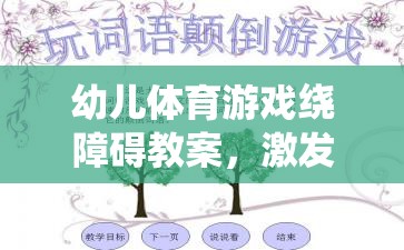 激發(fā)潛能，快樂成長，幼兒體育游戲繞障礙教案設(shè)計(jì)