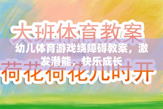 激發(fā)潛能，快樂成長，幼兒體育游戲繞障礙教案設(shè)計(jì)