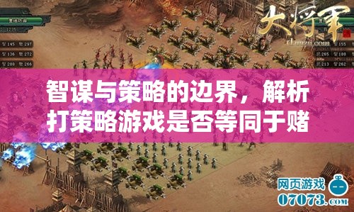 智謀與策略的邊界，解析打策略游戲是否等同于賭博  第1張