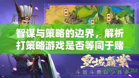 智謀與策略的邊界，解析打策略游戲是否等同于賭博  第3張