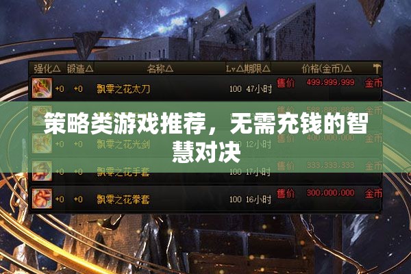 智慧對(duì)決，無(wú)需充錢的策略類游戲推薦