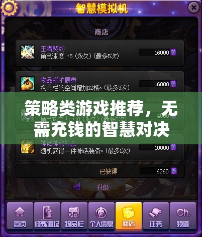 智慧對(duì)決，無(wú)需充錢的策略類游戲推薦