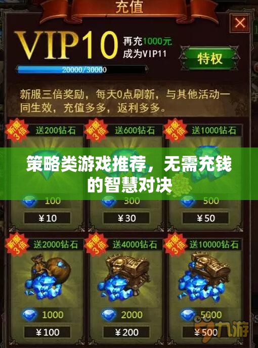 智慧對(duì)決，無(wú)需充錢的策略類游戲推薦