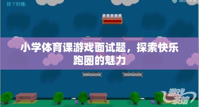 探索快樂跑圈的魅力，小學(xué)體育課游戲面試題解析