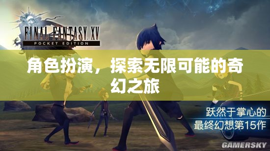 角色扮演，解鎖無(wú)限可能的奇幻之旅