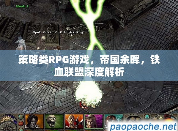 帝國(guó)余暉，鐵血聯(lián)盟——深度解析策略類RPG游戲