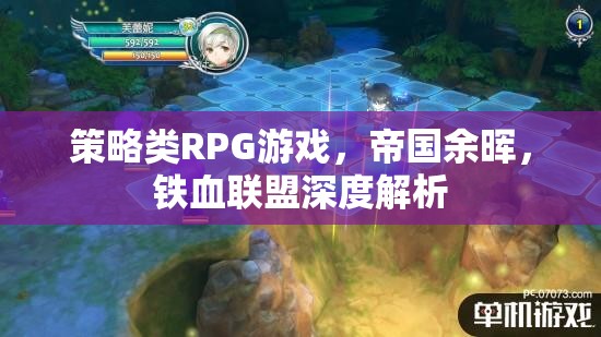 帝國(guó)余暉，鐵血聯(lián)盟——深度解析策略類RPG游戲