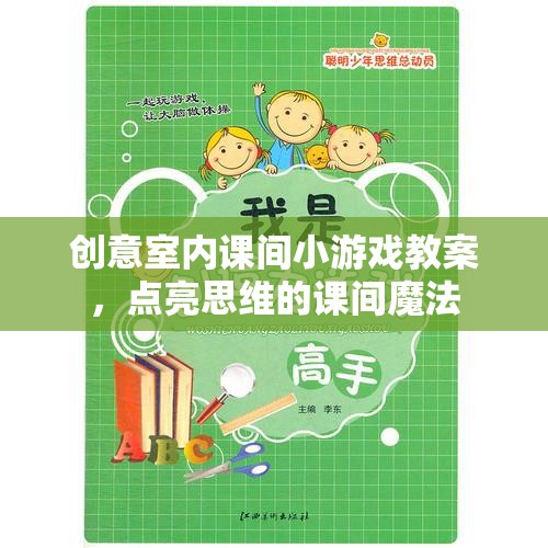 點亮思維，創(chuàng)意室內(nèi)課間小游戲的魔法教案