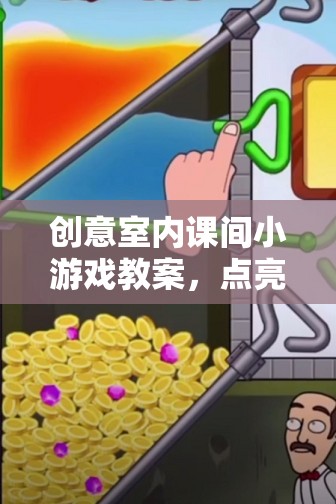 點亮思維，創(chuàng)意室內(nèi)課間小游戲的魔法教案